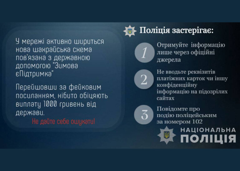 Поліція Житомирщини застерігає щодо нових схем обману під виглядом державної допомоги