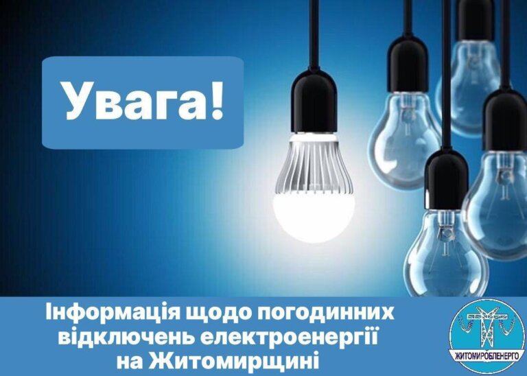 Житомиробленерго: Інформація про відключення 26 листопада