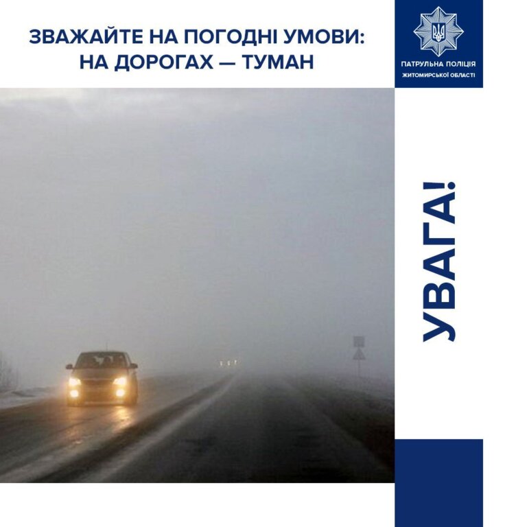 Увага! Сьогодні до кінця доби та вранці 28 листопада на Житомирщині очікується туман