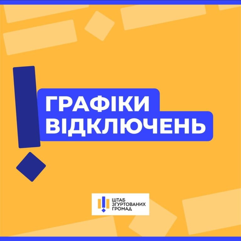 Увага! Інформація про відключення завтра, 29 листопада