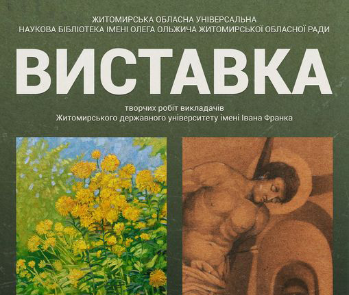 Житомирська обласна універсальна наукова бібліотека ім. Олега Ольжича повідомляє про виставку