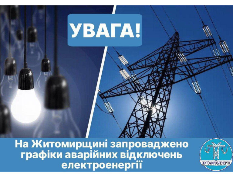 За командою НЕК «Укренерго» на Житомирщині застосовано аварійні відключення електроенергії!
