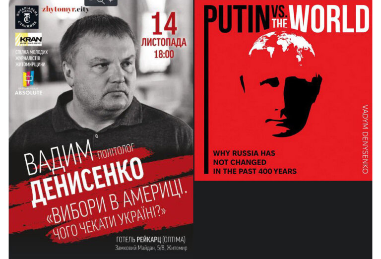 В Житомирі 14 листопада 2024 року відбудеться зустріч з відомим журналістом, політологом, письменником Вадимом Денисенком