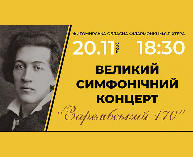 Неймовірна музична подія до 170-річчя від дня народження легендарного учня Ференца Ліста — Юліуша Зарембського!