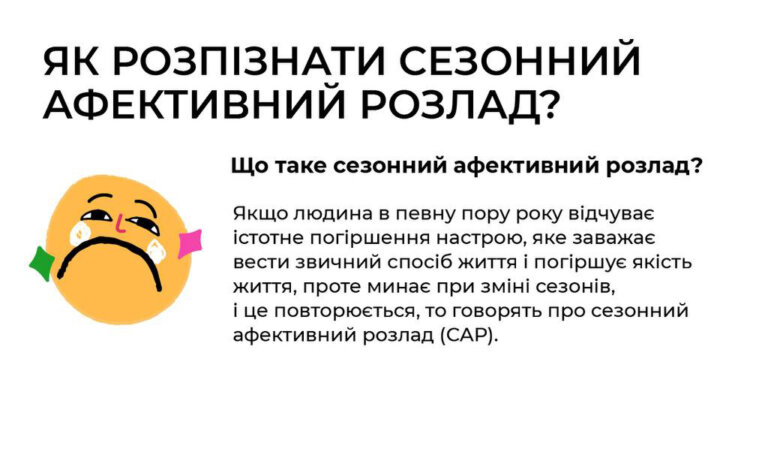 Меланхолійна осінь чи сезонне афективне порушення?