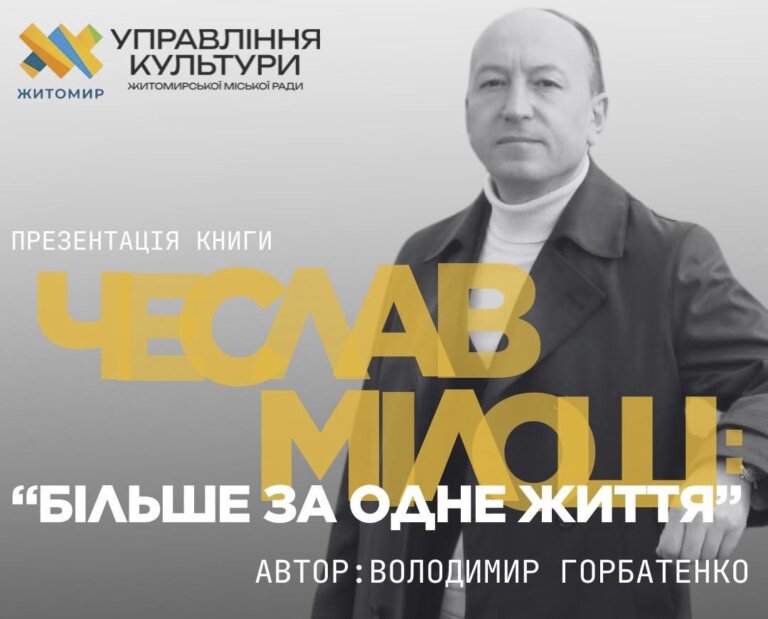 Важлива подія – вихід у світ книги Володимира Горбатенка “Чеслав Мілош: “Більше за одне життя”