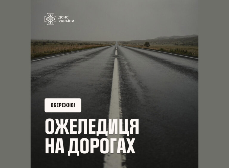 Попередження про ожеледицю 24 листопада