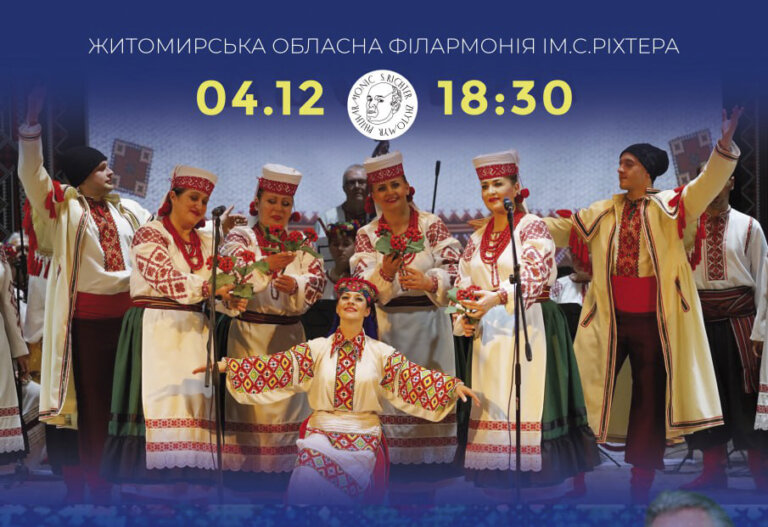 Запрошуємо вас 4 грудня о 18:30 до Житомирської обласної філармонії ім. С. Ріхтера на святковий вечір пам’яті Маестро Івана Сльоти!
