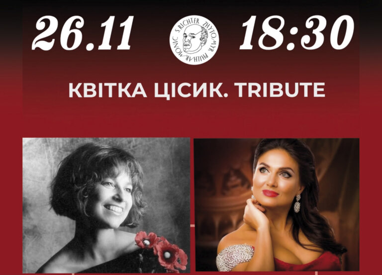 Запрошуємо 26 листопада о 18:30 до Житомирської обласної філармонії ім. С. Ріхтера на концерт «Квітка Цісик. Tribute»