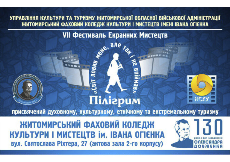 VII фестиваль екранних мистецтв «Пілігрим»