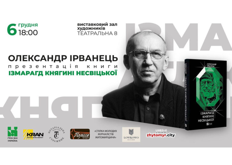 Олександр Ірванець: Житомир існує, адже це місто між Рівним і Києвом!