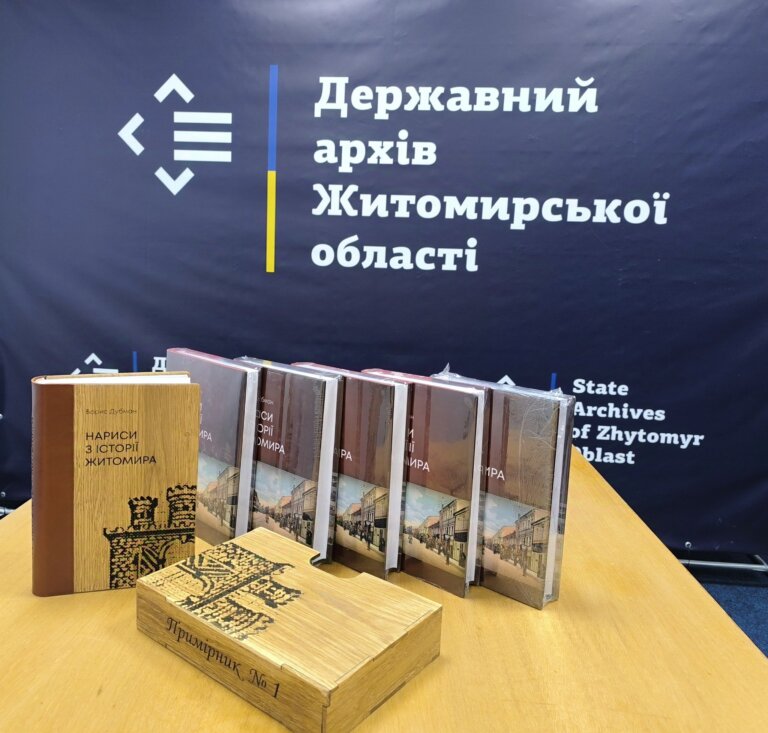 Державний архів Житомирської області представив книги Бориса Дубмана «Нариси історії Житомира»