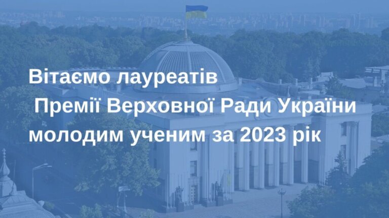 Молоді вчені Житомирщини стали лауреатами Премії Верховної Ради України