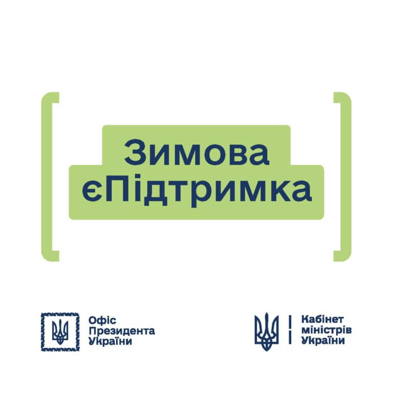 Відсьогодні українці можуть подавати заявки, щоб отримати 1 тисячу гривень від держави за програмою Зимова єПідтримка