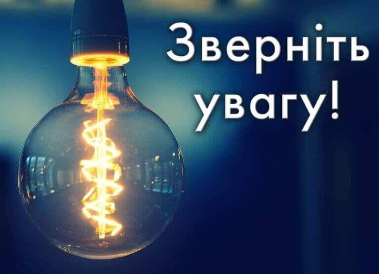 Житомиробленерго: щойно надійшло повідомлення про третє відключення електроенергії через годину
