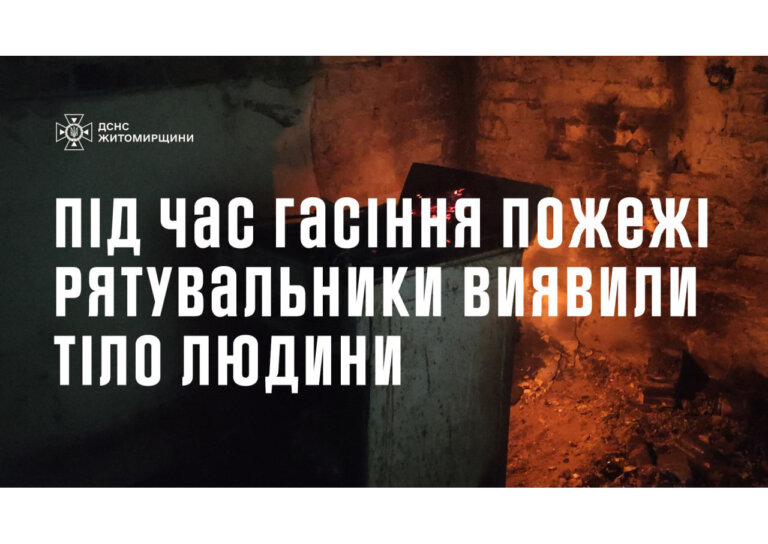 Вночі під час гасіння пожежі рятувальники виявили тіло 61-річного чоловіка