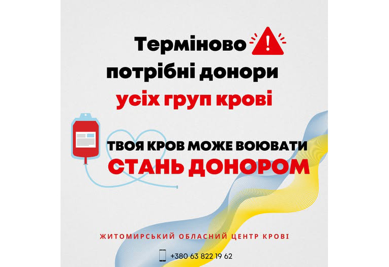 Житомирський обласний центр крові має потребу у донорах усіх груп крові
