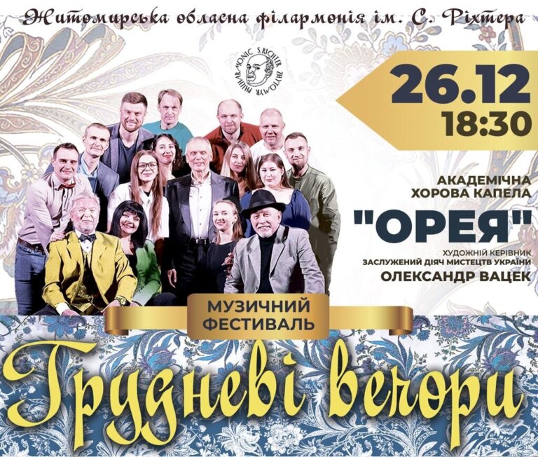 Запрошуємо 26 грудня та 27 грудня до Житомирської обласної філармонії ім. С. Ріхтера на музичний фестиваль «Грудневі вечори»!