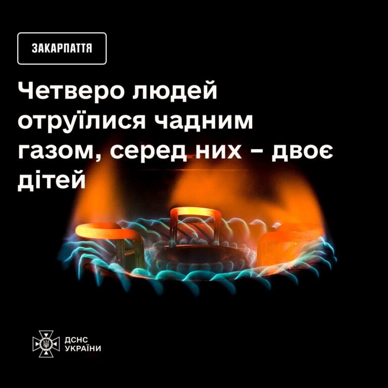 На Закарпатті четверо людей, серед яких двоє дітей, отруїлися чадним газом