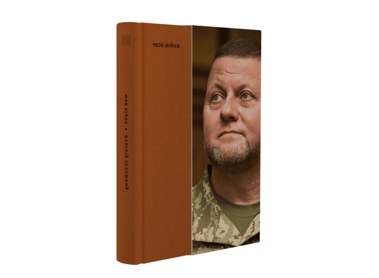 «Моя війна». Уривок із книги Валерія Залужного
