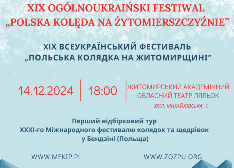 У Житомирі відбудеться ХІХ Всеукраїнський фестиваль «Польська колядка на Житомирщині»