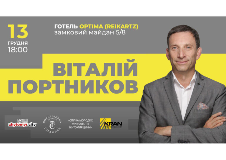 Сьогодні в Житомирі Віталій Портников!