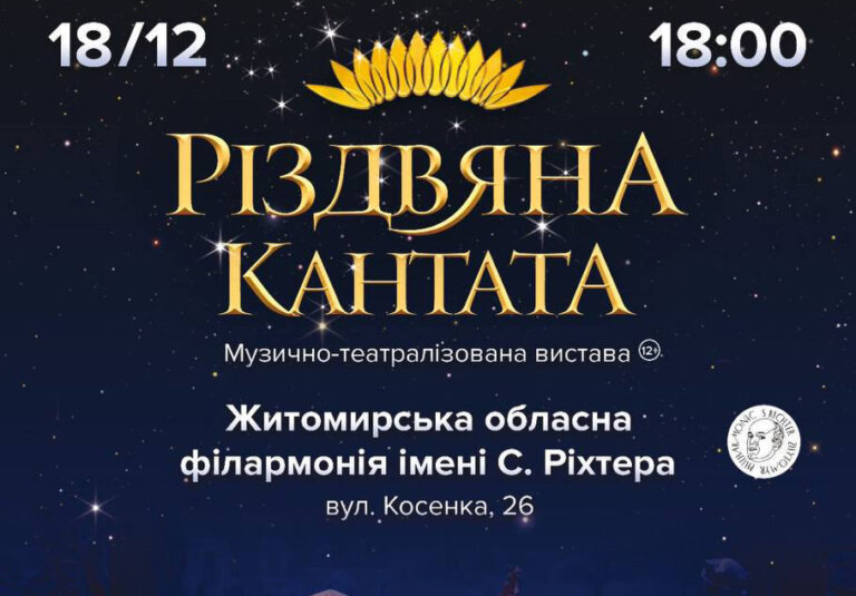 У Житомирі відбудеться музично-театралізована вистава «Різдвяна Кантата»