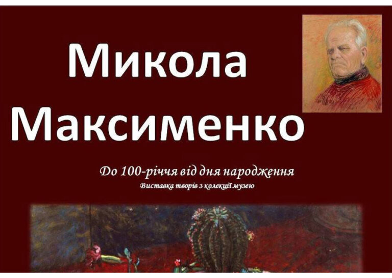 Житомирський краєзнавчий музей запрошує на відкриття виставки, присвяченої 100-річчю від дня народження Миколи Максименка