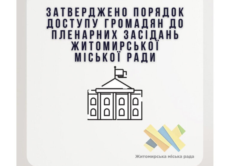 На сесію міськради у Житомирі 19 грудня, тепер як у зону підвищеної секретності