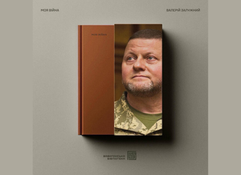 Валерій Залужний: Моя війна