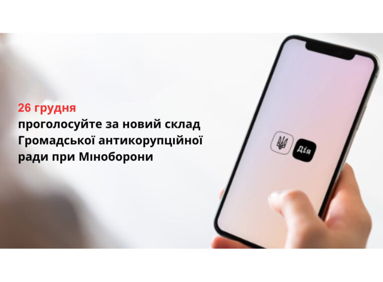 26 грудня відбудуться вибори до Громадської антикорупційної при Міноборони