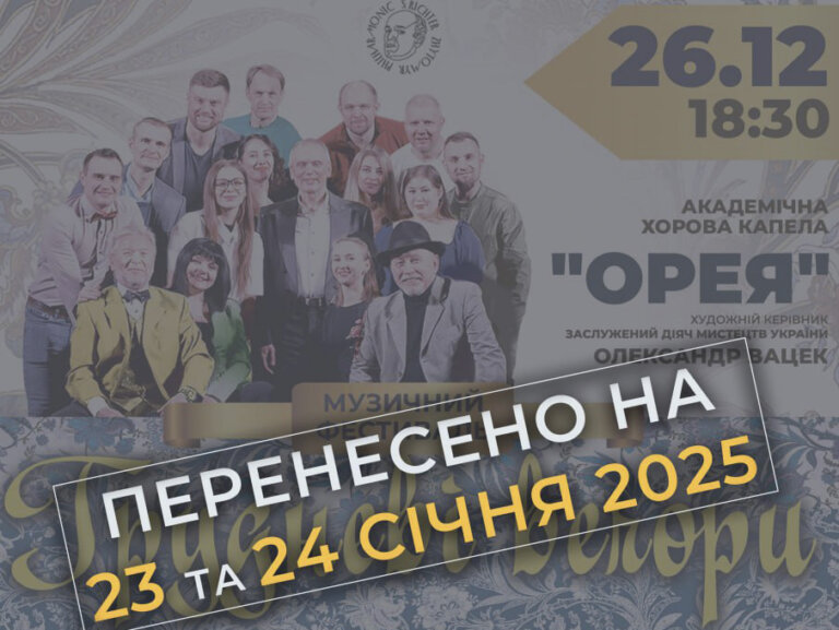 Повідомляємо про перенесення музичного фестивалю «Грудневі вечори»