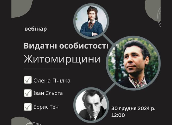 Запрошуємо долучитися до вебінару «Видатні особистості Житомирщини»