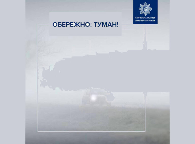 До уваги водіїв та пішоходів — у найближчу годину з утриманням до кінця доби 30 грудня на території Житомирської області очікується туман