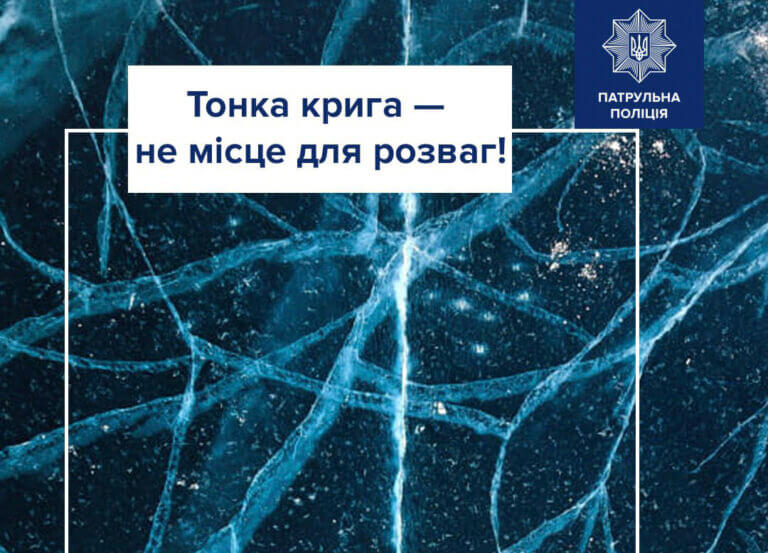 Обережно! Тонка крига