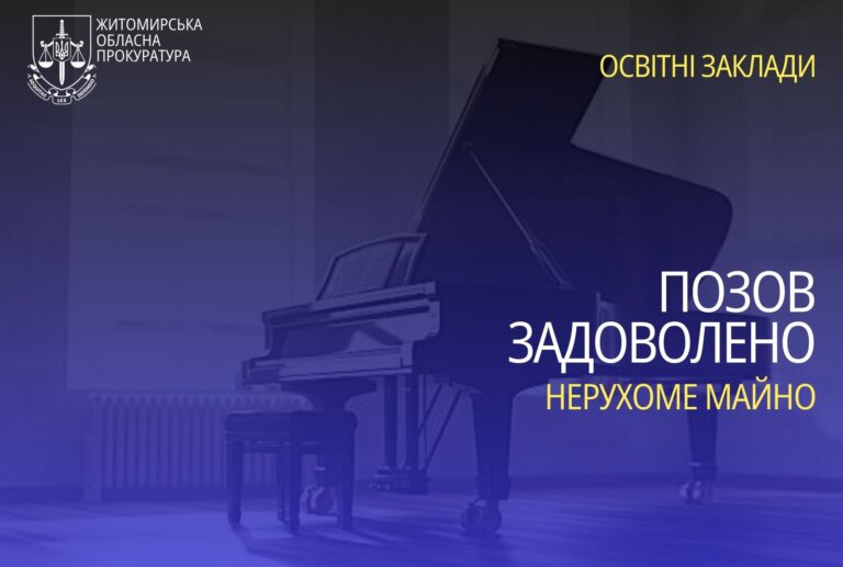 На Житомирщині прокуратура зобов’язала селищну раду прийняти до комунальної власності приміщення музичної школи