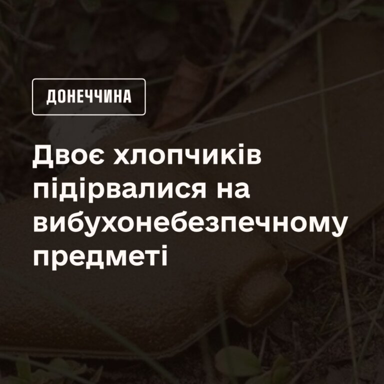 Двоє 11-річних хлопчиків підірвалися на невідомому вибухонебезпечному предметі на Донеччині