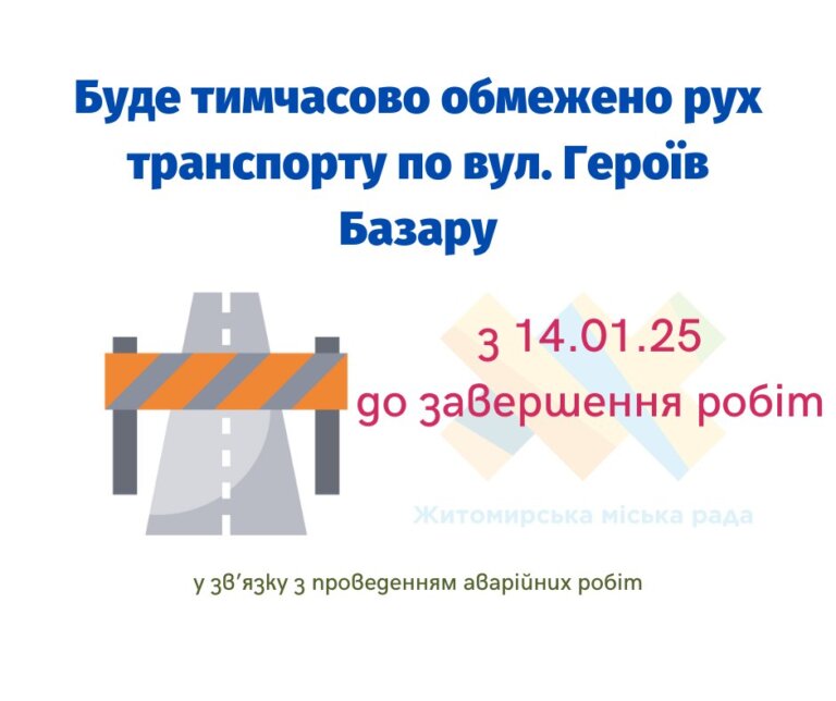 Громадо! Обмежено рух транспорту