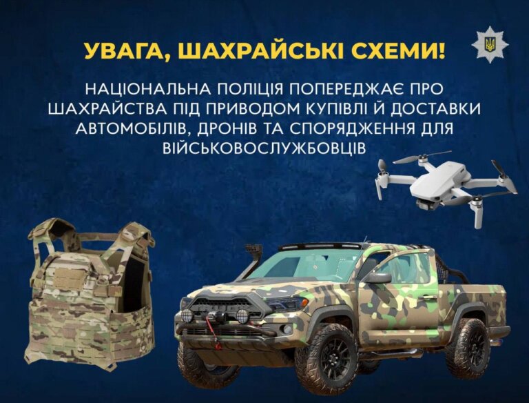 Увага, шахрайські схеми! Національна поліція попереджає про шахрайства