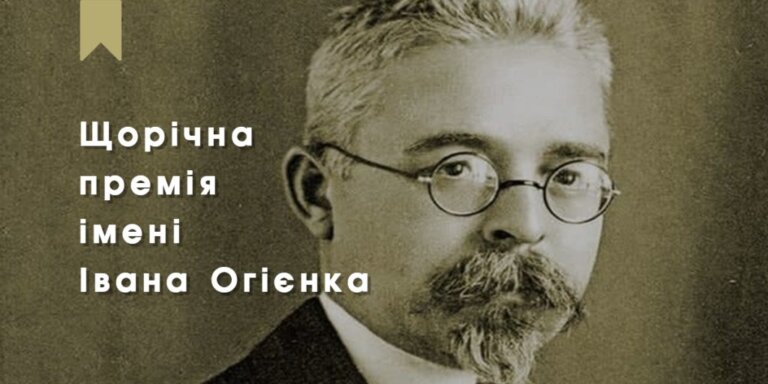 Оголошується реєстрація на здобуття Премії імені Івана Огієнка