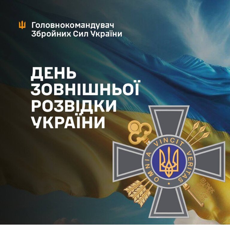 24 січня – День зовнішньої розвідки України