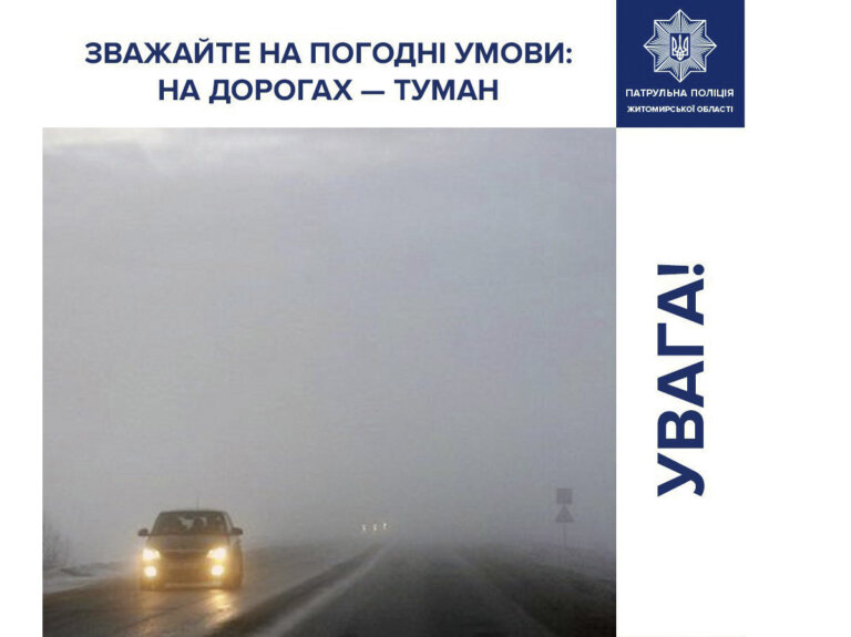 Увага! За прогнозами Укргідрометцентру завтра на території Житомирської області очікується туман