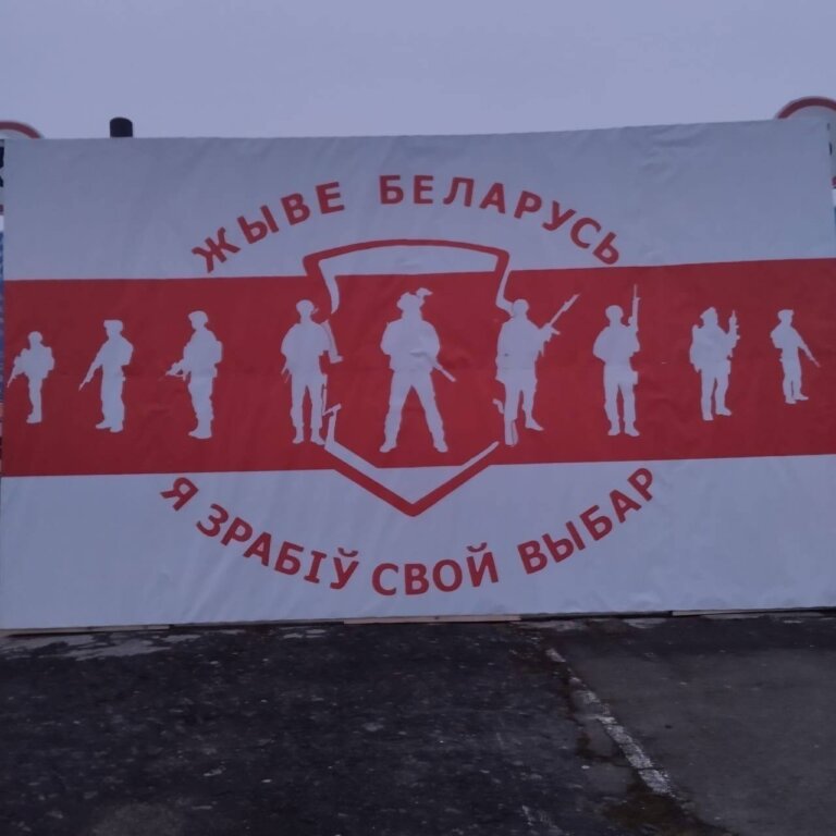 Білоруські добровольці спільно з військовими Сил оборони України виготовили та встановили білборди з написом «Живе беларусь. Я зробив свій вибір»