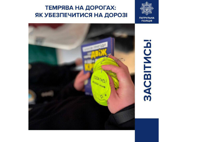 Засвітись — подбай про безпеку!