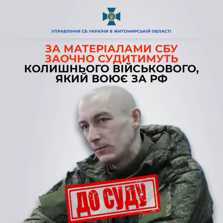 За державну зраду заочно судитимуть 33-річного військового, який служив в одній із військових частин Житомирщини