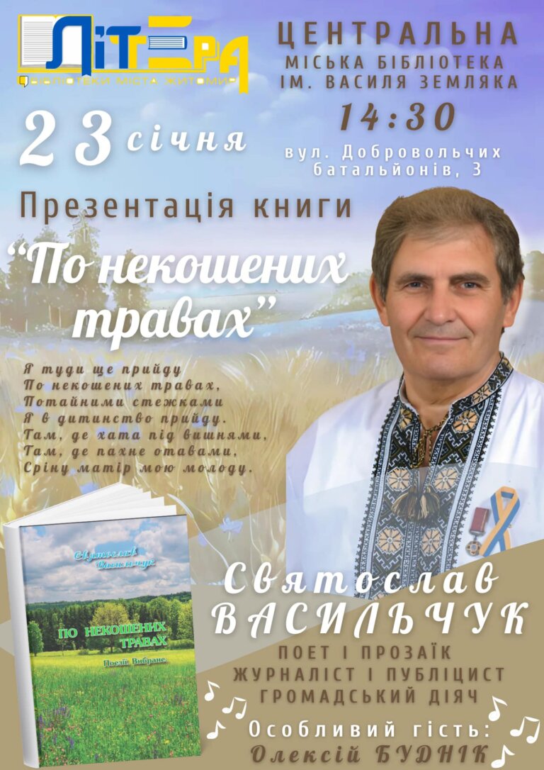 Незабаром у Житомирі відбудеться презентація книги «По некошених травах» Святослава Васильчука – відомого поета, прозаїка