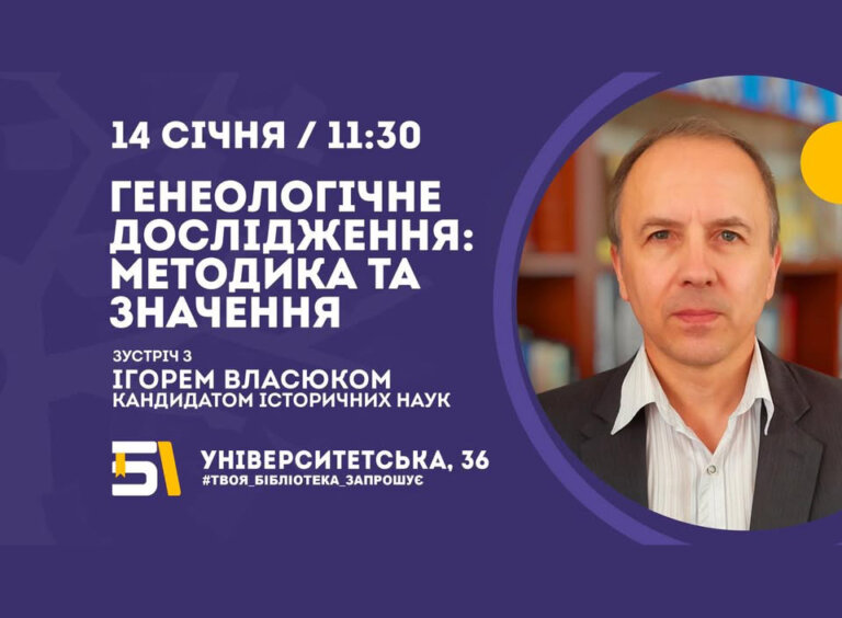 Запрошуємо на зустріч з Ігорем Власюком!