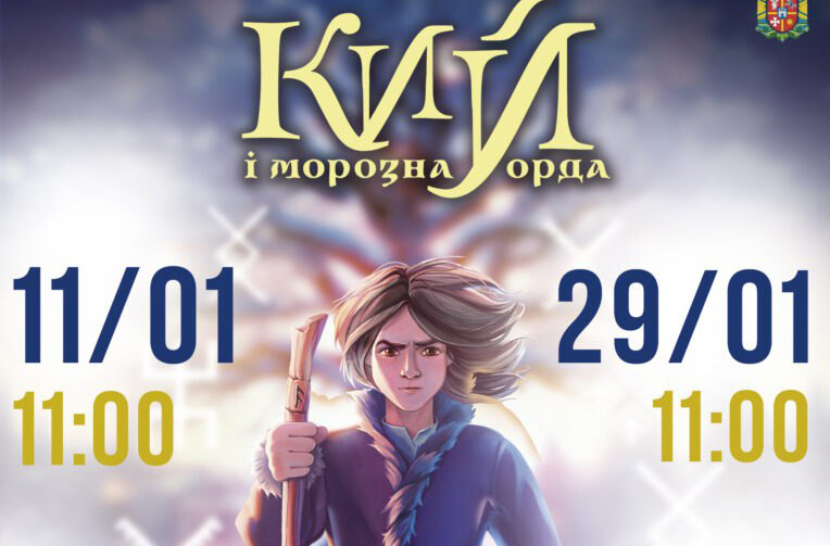 Встигніть завершити зимові канікули казково!