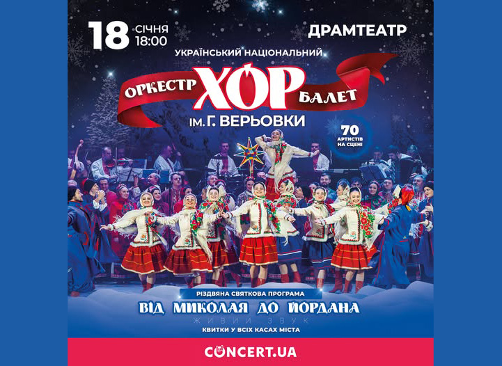 Легендарний Хор ім. Григорія Верьовки презентує нову грандіозну різдвяну програму «Від Миколая до Йордана»!