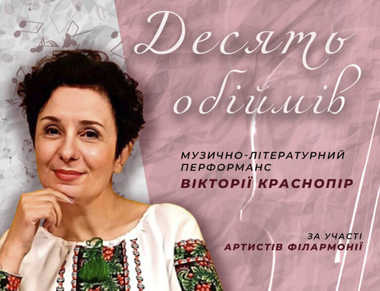 Житомирська філармонія запрошує вас поринути в чарівний світ музики, літератури та щирих емоцій на музично-літературному перформансі «Десять обіймів»